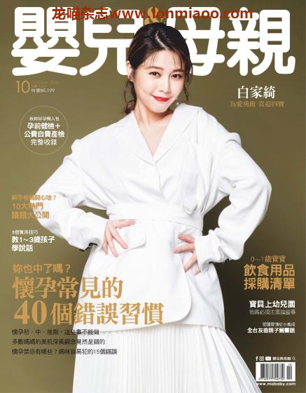 [台湾版]Baby & Mother 婴儿和母亲 母婴健康PDF电子杂志 2020年10月刊